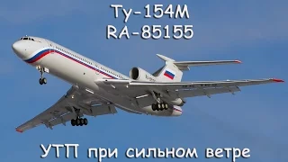 Ту-154М RA-85155 УТП при сильном ветре / Tu-154M RA-85155 Training Flight in a strong wind