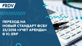 Переход на новый стандарт ФСБУ 25/2018 “Учет аренды” в 1С:ERP