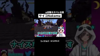 【にじワイテ切り抜き】とんでもないセリフを吐くNakamu #にじワイテ