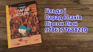 Распаковка Гільда і Парад Птахів - Пірсон Люк 9786177688210