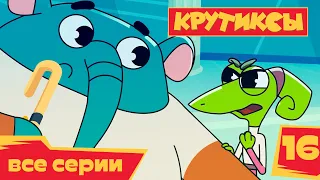 Крутиксы ⭐ Шоу талантов 💥 Космические приключения на канале Союзмультфильм HD