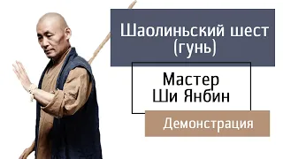 Шаолиньский шест