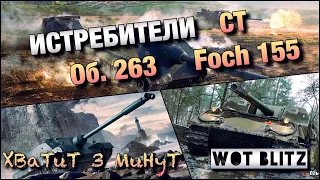 🔴WoT Blitz | ВСЕ СТ БОЯТСЯ ЭТИХ ПТ |🔥Об. 263 vs Foch 155🔥