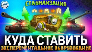 Эксперементальное Оборудование КУДА СТАВИТЬ 💥 БЕШЕННЫЙ БУСТ СТАБА в игре МИР ТАНКОВ