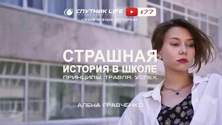 Буллинг. Травля в школе. Выстоять и не предать свои принципы. #77 СПУТНИК LIFE 12+