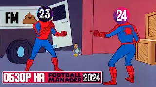 ОБЗОР FOOTBALL MANAGER 2024