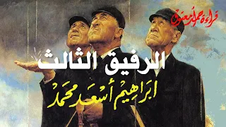 الرفيق الثالث .. إبراهيم أسعد محمد .. قراءة أحمد معتوق