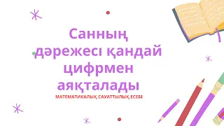 Санның дәрежесі қандай цифрмен аяқталады