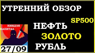 Курс ДОЛЛАРА на сегодня.Нефть. Золото. Рубль.Финансовые новости. Трейдинг.Инвестиции