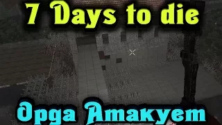 ОРДА против Пил и Колышков - 7 Days to Die