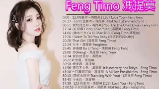 冯提莫 Feng Timo 2021   冯提莫精選最佳歌曲#抒情音樂#流行音樂 Best Songs Of Feng Timo 2021 TOP 20 best songs of Feng TIMO