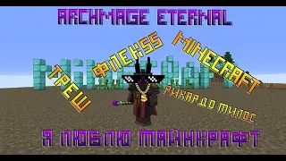 Minecraft boy (feat. ArchmageEternal) - Я люблю minecraft. Жоский Флек$$ от Архимага.