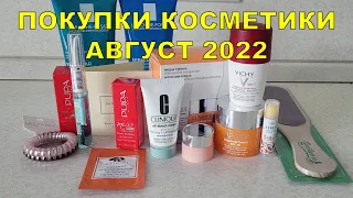 ПОКУПКИ КОСМЕТИКИ АВГУСТ 2022