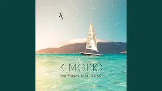 К морю (feat. Yhsc)