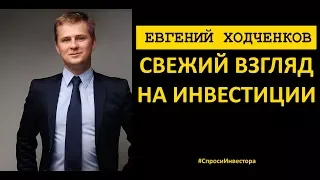 Евгений Ходченков о себе, инвестициях, бизнесе. Как инвестировать и не совершать ошибок