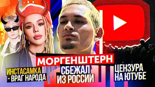 MORGENSHTERN СБЕЖАЛ ИЗ РОССИИ / ИНСТАСАМКА – ВРАГ НАРОДА / ТОТАЛЬНАЯ ЦЕНЗУРА НА YOUTUBE