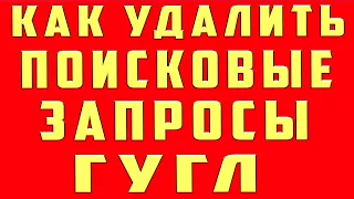 Как Удалить Историю Поисковых Запросов в Гугле c Телефона 2022 Как Очистить Поисковые Запросы в Гугл