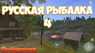 Русская Рыбалка 4: Добиваем разряд/ фармим на топовую кату