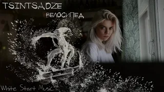 TSINTSADZE - Велосипед(White Start Music)