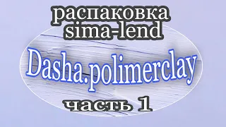 Распаковка сима-ленд  часть 1  Товары для мыловарения. Упаковка для мыла