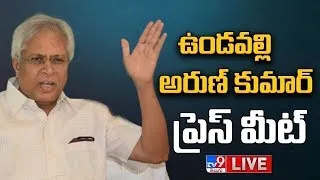 Undavalli Arun Kumar LIVE | ఉండవల్లి అరుణ్ కుమార్ ప్రెస్ మీట్ - TV9