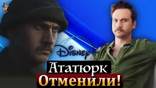 Сериал "Ататюрк" не покажут на Disney Plus