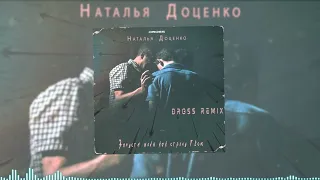 Наталья Доценко - Запусти меня как стрелу Твою (DROSS REMIX)