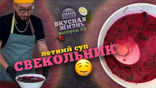 Холодный борщ 🥣 Как приготовить холодный свекольник? 😅