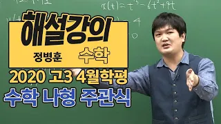 [대성마이맥] 수학 정병훈 - 2020년 고3 4월 학평 수학 나형 주관식 해설강의