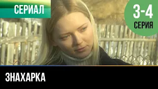 ▶️ Знахарка 3 - 4 серия - Мелодрама | 2012 - Русские мелодрамы