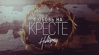 Hillsong Ukraine - Любовь На Кресте | караоке текст | Lyrics