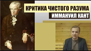 Иммануил Кант "Критика чистого разума" (основные идеи)