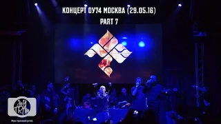 Концерт ОУ74 Москва 29.05.16 7часть