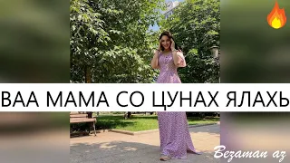 Шуточная Песня Ваа Мама Со Цунах Ялахь😍