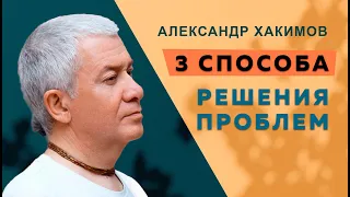 Три вида проблем и их решение - Александр Хакимов