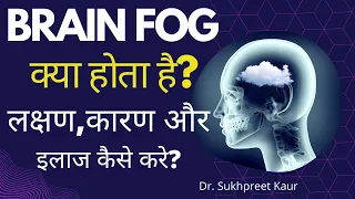 Brain Fog क्या होता है? लक्षण,कारण और इलाज कैसे करे? Brain Fog symptoms, causes & treatment in hindi