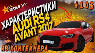 Audi RS4 Avant 2017 FT ЧЕСТНЫЕ разгон / максималка / торможение на GTA5RP