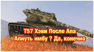 Обзор Т57 Хэви После Апа - Обновление 9.1 WoT Blitz - [WoT: Blitz]