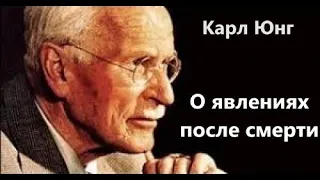 Психиатр Карл Юнг о явлениях после смерти