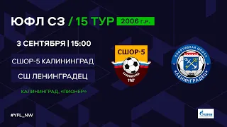 СШОР-5 Калининград – СШ «Ленинградец». 2006 г.р. 15-й тур