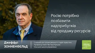 Росію потрібно позбавити надприбутків від продажу ресурсів, - Джеффрі Зонненфельд