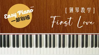 【钢琴教学】3分钟学会弹《First Love》初恋 | 宇多田ヒカル (easy piano lesson)