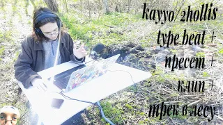 kayyo и 2hollis type beat + пресет + клип + написал трек в лесу (гайс, я много старался посмотрите)