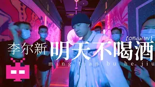李尔新 - 明天不喝酒  💡 💡 💡【 Official MV 】