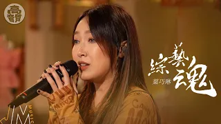 J Music｜高音質享受｜葉巧琳《 綜藝魂 》 笑面迎人亦不難｜葉巧琳｜綜藝魂