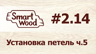 Раздел 2 Урок №14. Установка петель – часть 5