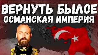 ОСМАНСКАЯ ИМПЕРИЯ! ВЕРНУТЬ БЫЛОЕ В Bloody Europe! Age of Civilization 2 Age of History 2