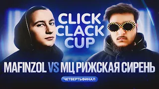 CLICK CLACK CUP 2:   MAFINZOL Gorilla Gang VS МЦ РИЖСКАЯ СИРЕНЬ | 1/4 ФИНАЛА [RU SUB]