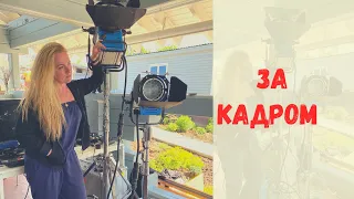 VLOG! За кадром! Как Первый канал снимал передачу "На дачу"!