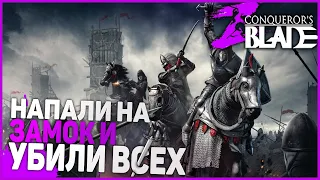 ОБЗОР ИГРЫ НАПАЛИ НА ЗАМОК! PVP В ОТКРЫТОМ МИРЕ! Бесплатная онлайн игра! - Conqueror's Blade №1